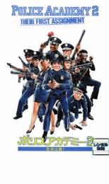 【SALE】【中古】DVD▼ポリスアカデミー2 全員出動! レンタル落ち