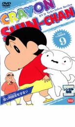 【中古】DVD▼クレヨンしんちゃん TV版傑作選 9 借り物競争をするゾ レンタル落ち