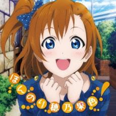 【中古】CD▼ラブライブ! Solo Live! from μ’s 高坂穂乃果 ほんのり穂乃果色! レンタル落ち