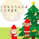 【中古】CD▼こどもらうんじ くりすます レンタル落ち