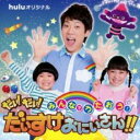 【中古】CD▼みんなでうたおう!だい!だい!だいすけおにいさん!! レンタル落ち