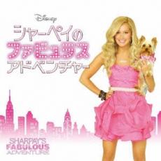 【中古】CD▼シャーペイのファビュラス・アドベンチャー サウンドトラック レンタル落ち