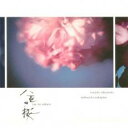 【中古】CD▼NHK大河ドラマ オリジナル サウンドトラック 八重の桜 III レンタル落ち