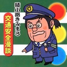 【中古】CD▼交通安全漫談