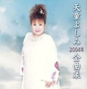 【中古】CD▼2004年 全曲集 レンタル落ち