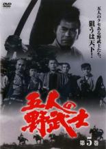 【中古】DVD▼五人の野武士 5(第17話～第20話) レンタル落ち