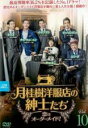 【中古】DVD▼月桂樹洋服店の紳士たち 恋はオーダーメイド! 10(第19話、第20話) 字幕のみ レンタル落ち