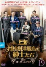 【中古】DVD▼月桂樹洋服店の紳士たち 恋はオーダーメイド! 19(第37話、第38話) 字幕のみ レンタル落ち
