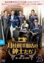 乐天商城 - 【中古】DVD▼月桂樹洋服店の紳士たち 恋はオーダーメイド! 25(第49話、第50話) 字幕のみ レンタル落ち