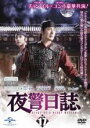 【中古】DVD▼夜警日誌 17(第30話) レンタル落ち