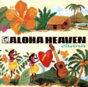 【中古】CD▼Aloha Heaven ohana アロハ・ヘヴン オハナ