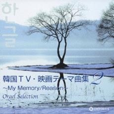 【中古】CD▼韓国TV 映画テーマ曲集2