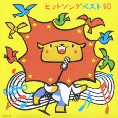 【中古】CD▼ヒットソングベスト50 さんぽ・このゆびとまれ 2CD▽レンタル落ち