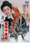 【中古】DVD▼日本女侠伝 激斗ひめゆり岬 レンタル落ち