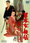 【中古】DVD▼日本女侠伝 鉄火芸者 レンタル落ち