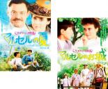 2パック【中古】DVD▼プロヴァンス物語 HDマスター版(2枚セット)マルセルの夏、マルセルのお城 字幕のみ レンタル落ち 全2巻