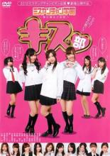 【中古】DVD▼ミスヤンチャン学園 飯田橋女子高校 とどけ!乙女の想い KISS部 レンタル落ち