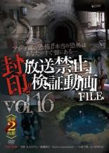 【中古】DVD▼封印!!放送禁止検証動画FILE 16 アジア圏の恐怖!!本当の恐怖はあなたのすぐ側にある… 2枚組 レンタル落ち