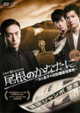 【中古】DVD▼ドラマWスペシャル 尾根のかなたに 父と息子の日航機墜落事故 前編 レンタル落ち