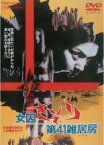 【中古】DVD▼女囚さそり 第41雑居房 レンタル落ち