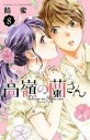 【バーゲン】中古 Comic高嶺の蘭さん 8 レンタル落ち