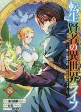 【SALE】中古 Comic転生賢者の異世界ライフ 8 第二の職業を得て、世界最強になりました レンタル落ち