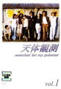 【中古】DVD▼天体観測 1(第1話〜第3話) レンタル落ち