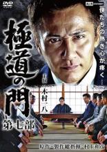 【SALE】【中古】DVD▼極道の門 第七部 レンタル落ち