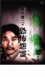 【SALE】【中古】DVD▼稲川淳二の恐怖怨霊 霊 の章 レンタル落ち