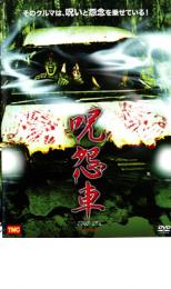 【SALE】【中古】DVD▼呪怨車 JUON SHA レンタル落ち