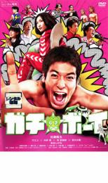 【SALE】【中古】DVD▼ガチ☆ボーイ レンタル落ち