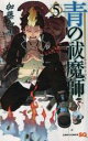 【SALE】中古 Comic青の祓魔師 エクソシスト 5 レンタル落ち