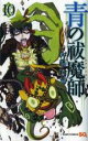 【バーゲン】中古 Comic青の祓魔師 エクソシスト 10 レンタル落ち