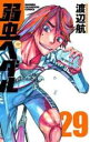 【バーゲン】中古 Comic弱虫ペダル 29 レンタル落ち