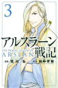 【バーゲン】中古 Comicアルスラーン戦記 3 レンタル落ち