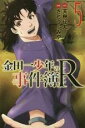 【SALE】中古 Comic金田一少年の事件簿R 5 レンタル落ち
