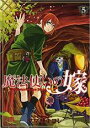 中古 Comic魔法使いの嫁 5 レンタル落ち