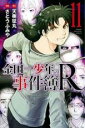【バーゲン】中古 Comic金田一少年の事件簿R 11 レンタル落ち