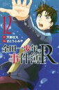 【バーゲン】中古 Comic金田一少年の事件簿R 12 レンタル落ち