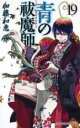 【SALE】中古 Comic青の祓魔師 エクソシスト 19 レンタル落ち