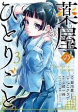 Rakuten - 中古 Comic薬屋のひとりごと 3 レンタル落ち