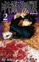 【バーゲン】中古 Comic呪術廻戦 2 呪胎戴天 レンタル落ち