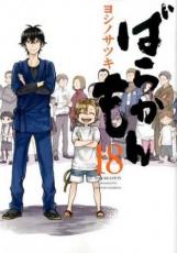 【SALE】中古 Comicばらかもん 18 レンタル落ち