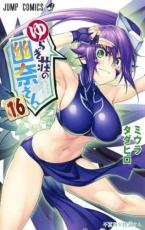 乐天商城 - 【バーゲン】中古 Comicゆらぎ荘の幽奈さん 16 不器用な狭霧さん レンタル落ち