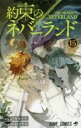 【バーゲン】中古 Comic約束のネバーランド 15 ”入口”へようこそ レンタル落ち