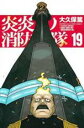 【バーゲン】中古 Comic炎炎ノ消防隊 19 レンタル落ち
