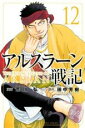 【バーゲン】中古 Comicアルスラーン戦記 12 レンタル落ち