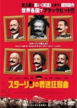 【バーゲン】【中古】DVD▼スターリンの葬送狂騒曲 レンタル落ち