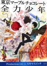 【SALE】【中古】DVD▼東京マーブルチョコレート 全力少年 Production I.G×スキマスイッチ レンタル落ち