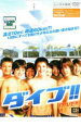 【SALE】【中古】DVD▼ダイブ!! レンタル落ち